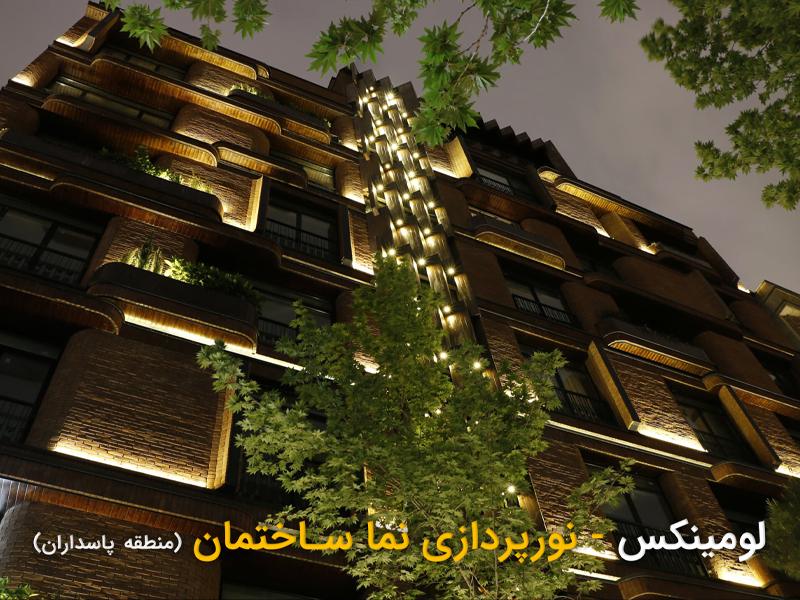 لومینکس پروژه منطقه پاسداران تهران
